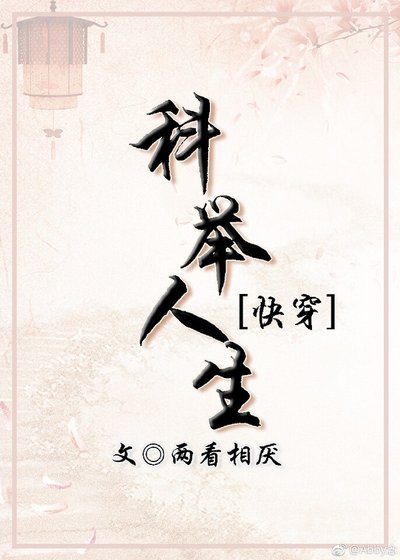《科舉人生》