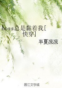 《boss總是黏著我》