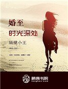 《婚至時光深處》