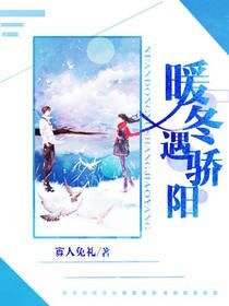 《暖冬遇驕陽》