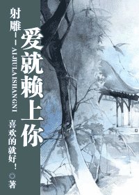 （射鵰同人）射鵰--愛就賴上你