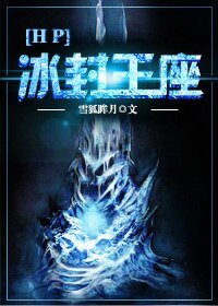 （HP同人）[HP]冰封王座