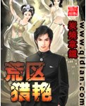 《荒區獵豔》