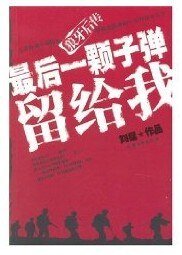 《最後一顆子彈留給我(又名:子彈上膛)》
