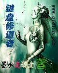 鍵盤修道者