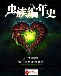 《蟲族編年史》