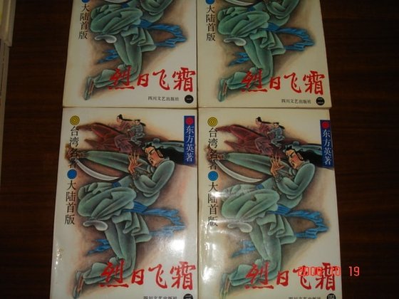 烈日飛霜