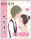 瘋狂系列之夢想情侶