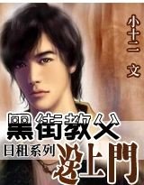 日租：黑街教父送上門