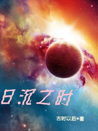 《日沉之時》
