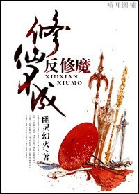 修仙不成反修魔/殭屍厲鬼與魔修鏘鏘三人行