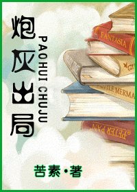 《炮灰出局》