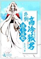 誘夫成癮：撲倒高冷狐君