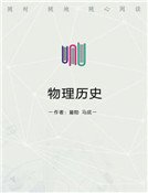 物理歷史