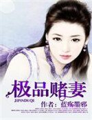 極品賭妻