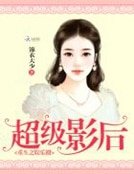 《重生之娛樂圈:超級影后》