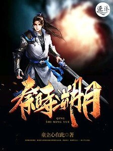 《秦時溯月》