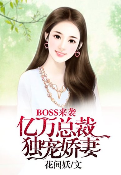BOSS來襲：億萬總裁獨寵嬌妻