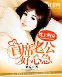 《枕上萌寵:首席老公好心急》