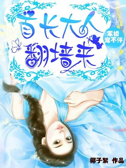 《寵婚入骨:腹黑老公,翻牆來》