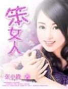 《誤惹暗夜帝王:笨女人》