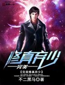 《完美修真棄少》