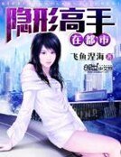 隱形高手在都市
