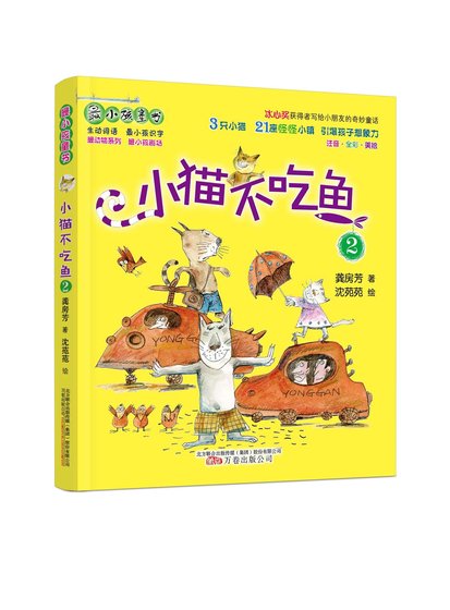 小貓不吃魚2