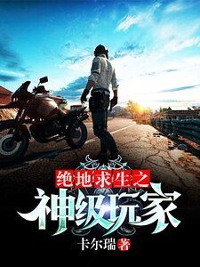 絕地求生之神級玩家