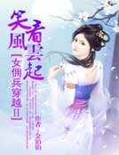 女傭兵穿越2：笑看風雲起