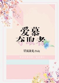 《愛慕奪取者》