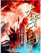 太霄天國