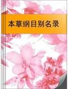 本草綱目別名錄