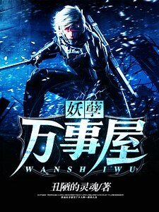 《妖孽萬事屋》