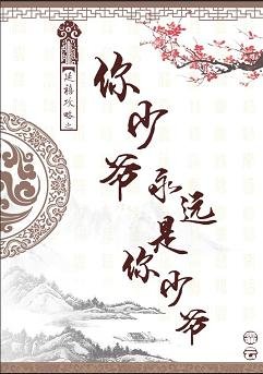 （延禧攻略同人）延禧攻略之你少爺永遠是你少爺