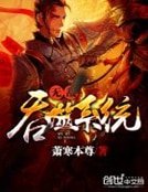 《無敵吞噬系統》