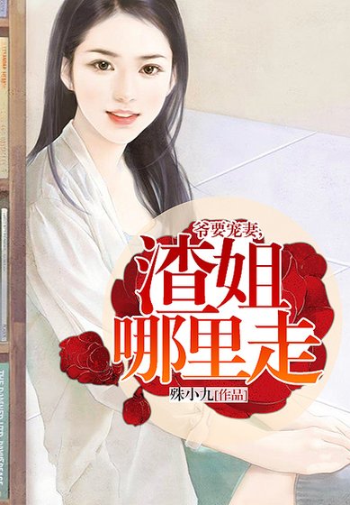 爺要寵妻,渣姐哪裡走