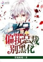 寵妻至上：偏執總裁別黑化