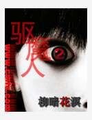 《驅魔人Ⅱ》