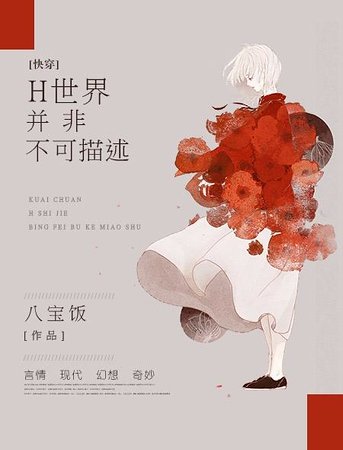 【快穿】H世界並非不可描述