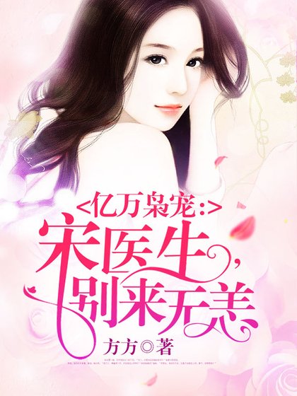 《情深入骨:宋醫生,別來無恙》