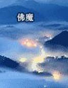 佛魔