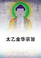 太乙金華宗旨