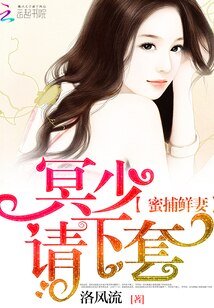 《蜜捕鮮妻:冥少,請下套!》
