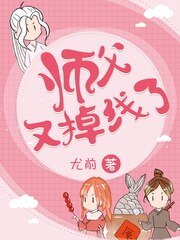 《師父又掉線了》