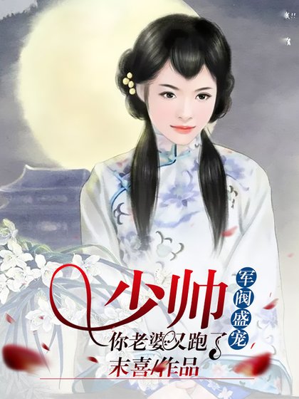 《軍閥盛寵:少帥,你老婆又跑了》
