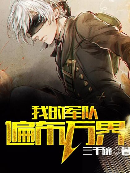 網遊之我的軍隊遍佈萬界