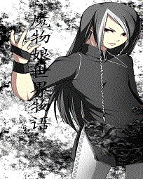 魔物娘世界物語