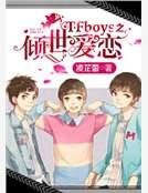 TFboys之傾世愛戀