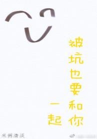 見鬼了[懸疑]/被坑也要和你一起